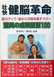 壮快 健脳革命―脳力アップ・脳から万病を癒すマロー 驚異の成果証言100 (Lifeaid books)