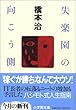 失楽園の向こう側 (小学館文庫)