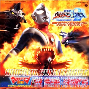 「ウルトラマンコスモス2 THE BLUE PLANET」オリジナル・サウンドトラック 矢野立美 Project DMM