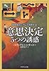 意思決定5つの誘惑―経営者はこうして失敗する