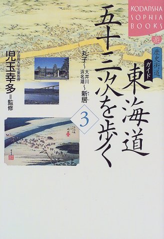 Cover image : 歴史街道ガイド 東海道五十三次を歩く〈3〉丸子～大井川・浜名湖‐新居 (講談社SOPHIA BOOKS)