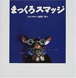 まっくろスマッジ (世界の絵本)