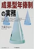 成果型年俸制の実務 (久保人事労務シリーズ)/