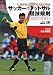 サッカー&フットサル競技規則〈2002/2003〉