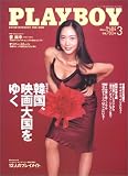 PLAYBOY (プレイボーイ) 日本版 2005年 03月号 の評価・レビュー
