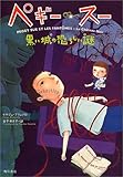ペギー・スー―黒い城の恐ろしい謎