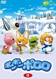 ポンポンポロロ 3 [DVD]