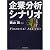 企業分析シナリオ (Best solution)