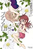 プアプアＬＩＰＳ　③ (バンブーコミックス)-