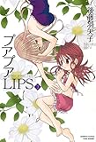 プアプアＬＩＰＳ　? (バンブーコミックス)