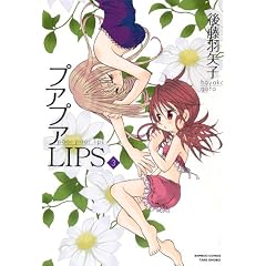 プアプアLIPS ③ (バンブーコミックス)