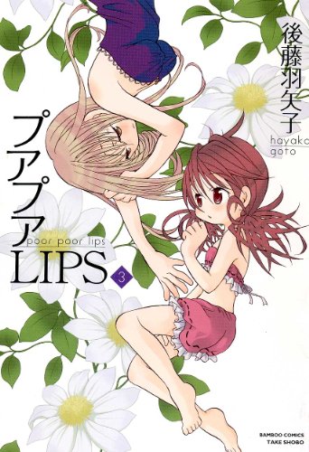プアプアＬＩＰＳ 3巻