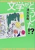 文学がどうした!?