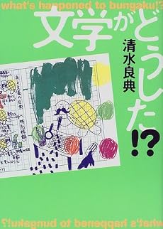 文学がどうした!?