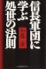 信長軍団に学ぶ処世の法則