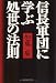 信長軍団に学ぶ処世の法則