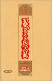 悪魔のささやき医学辞典