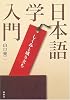 日本語学入門―しくみと成り立ち