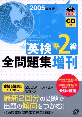 英検準2級全問題集 増刊〈2005年度版〉