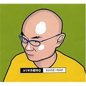 Hage=Rap ~ハゲ革命★始まりの合