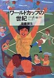 ワールドカップの世紀―リアリズムとしてのサッカー