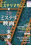 ミステリマガジン 2016年 11 月号 [雑誌]