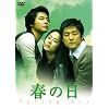 春の日 DVD-BOX I