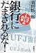 銀行にだまされるな!
