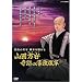 DVD�Ō�����{�j�i�ߐ��E�ߑ�ҁj