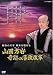 財政の天才 幕末を駆ける ~山田方谷・奇跡の藩政改革~ [DVD]