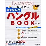 「あいうえお」から始める書き込み式ハングルBOOK