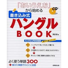「あいうえお」から始める書き込み式ハングルBOOK