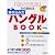 「あいうえお」から始める書き込み式ハングルBOOK