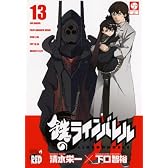 鉄のラインバレル 13 (チャンピオンREDコミックス)