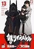 鉄のラインバレル 13 (チャンピオンREDコミックス)