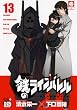 鉄のラインバレル 13 (チャンピオンREDコミックス)