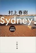 シドニー! (コアラ純情篇) (文春文庫)