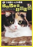 「三毛猫ホームズの推理」シュシュの女優日記