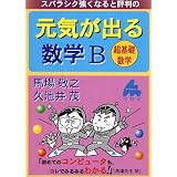スバラシク強くなると評判の元気が出る数学B―超基礎数学