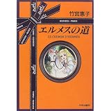 エルメスの道