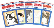 動物のお医者さん 全12巻 (花とゆめコミックス)