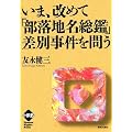 いま、改めて「部落地名総鑑」差別事件を問う (ヒューマンライツベーシック)