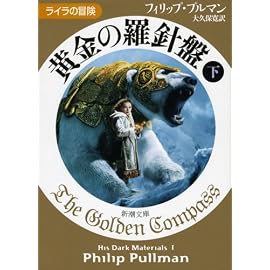 黄金の羅針盤〈下〉ライラの冒険
