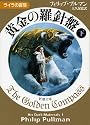 黄金の羅針盤〈下〉 ライラの冒険 (新潮文庫)