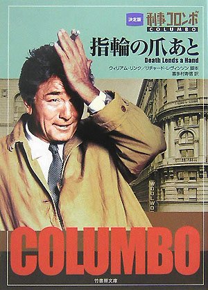 刑事コロンボ 指輪の爪あと (竹書房文庫―take‐shobo ENTERTAINMENT BOOKS (CO-04))