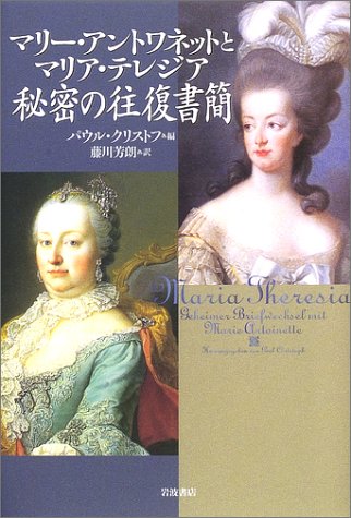 Cover image : マリー・アントワネットとマリア・テレジア秘密の往復書簡