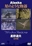 星野道夫 アラスカ 星のような物語 思索編 夏~秋