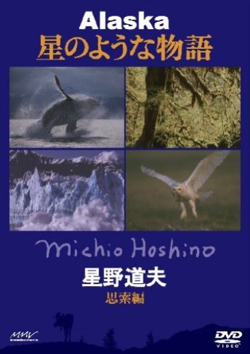 星野道夫 アラスカ 星のような物語 思索編 夏~秋 [DVD]
