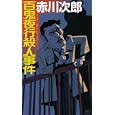 百鬼夜行殺人事件<br>赤川 次郎著　 <br>924円<br>ISBN:9784061827943　