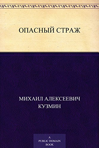 Опасный страж (Russian Edition)